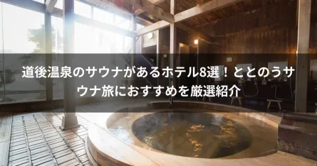 道後温泉のサウナがあるホテル8選！ととのうサウナ旅におすすめを厳選紹介