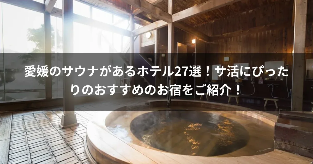 愛媛のサウナがあるホテル27選！サ活にぴったりのおすすめのお宿をご紹介！