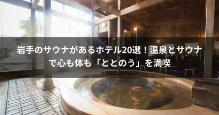岩手のサウナがあるホテル20選！温泉とサウナで心も体も「ととのう」を満喫