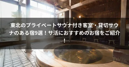 東北のプライベートサウナ付き客室・貸切サウナのある宿9選！サ活におすすめのお宿をご紹介！